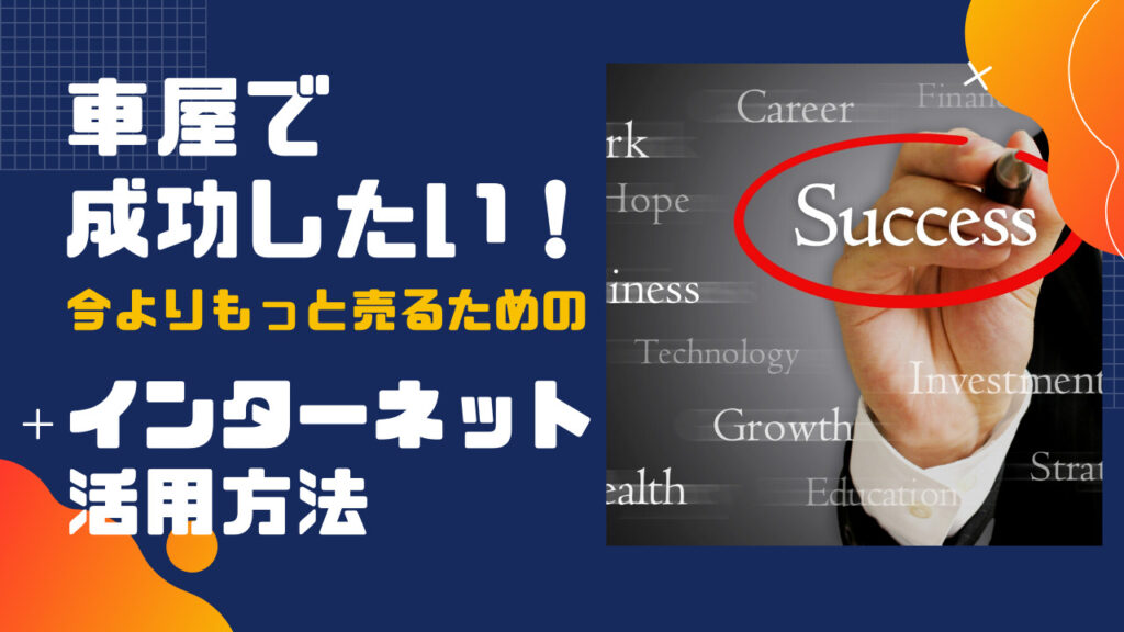 車屋で成功したい 今よりもっと売れるためのインターネット活用 自動車販売会社専門の営業コンサルタント