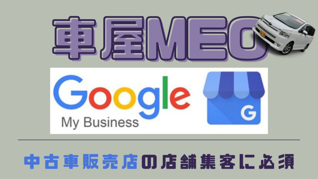中古車販売　MEO　googleマイビジネス