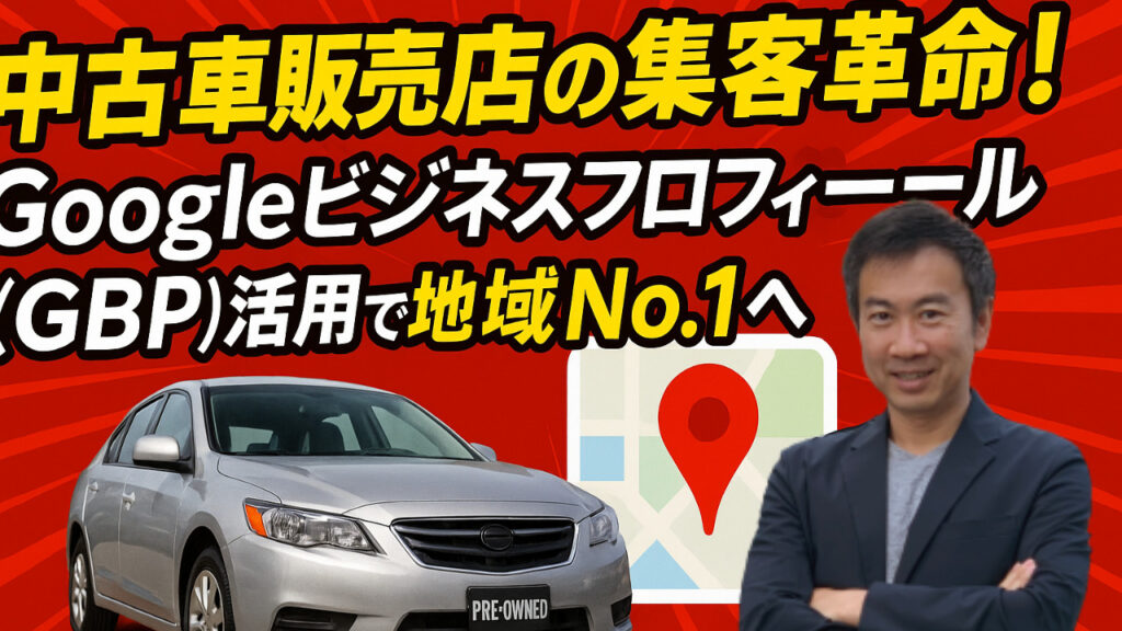Googleビジネスプロフィール　中古車販売店　集客革命