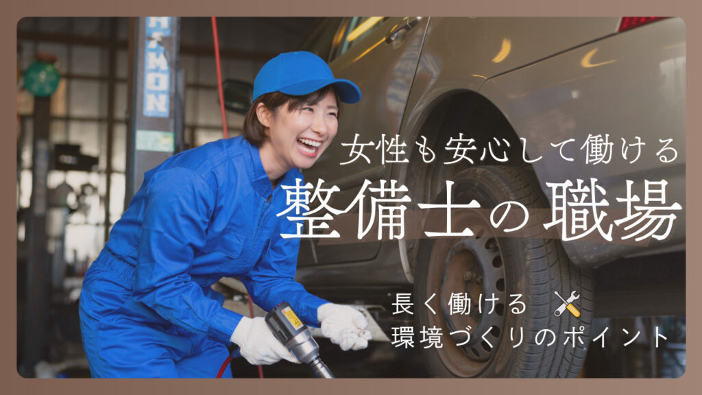 女性整備士　整備士の環境　
