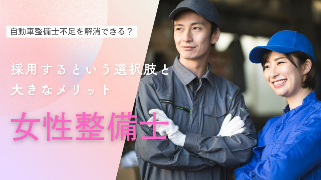 女性整備士　メリット　自動車整備士不足解消