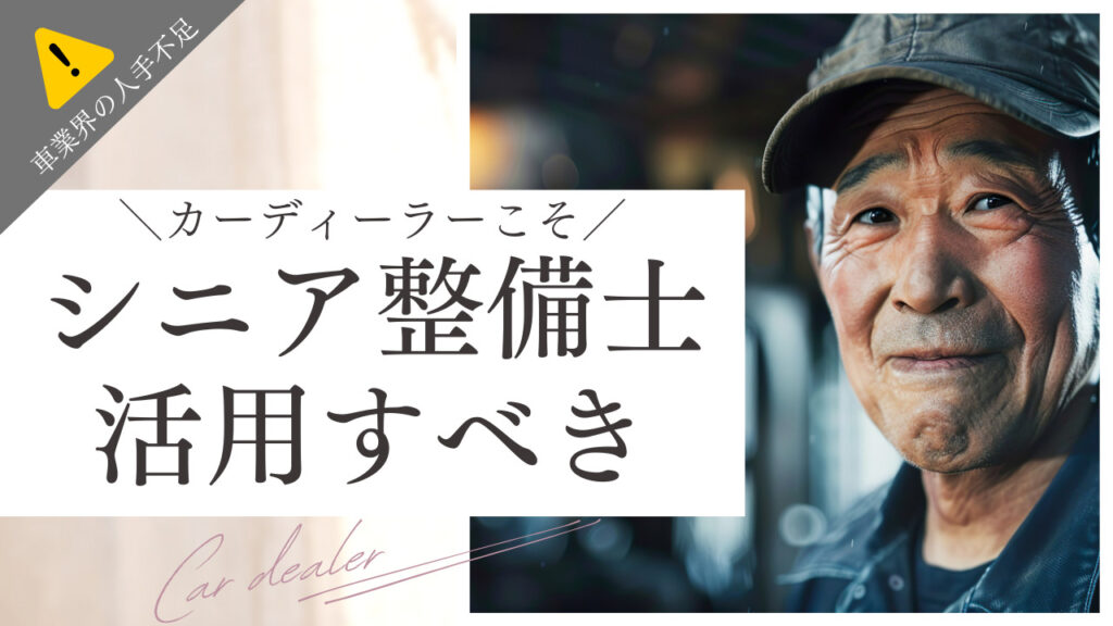 シニア整備士　カーディーラー　シニア層　採用　活用