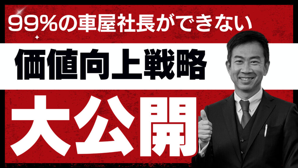 中古車　価値向上戦略　