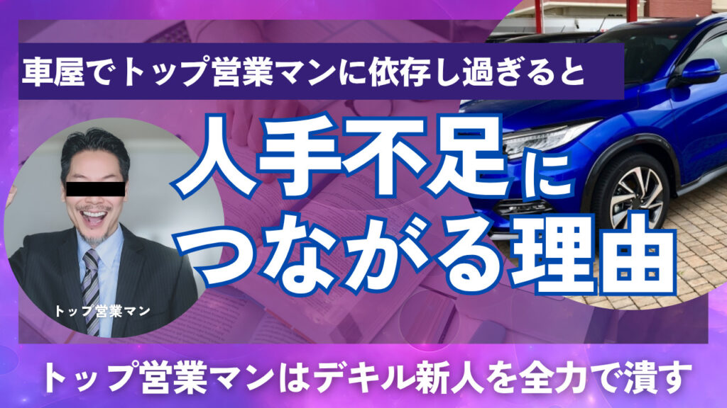 車屋　トップ営業マン　人手不足