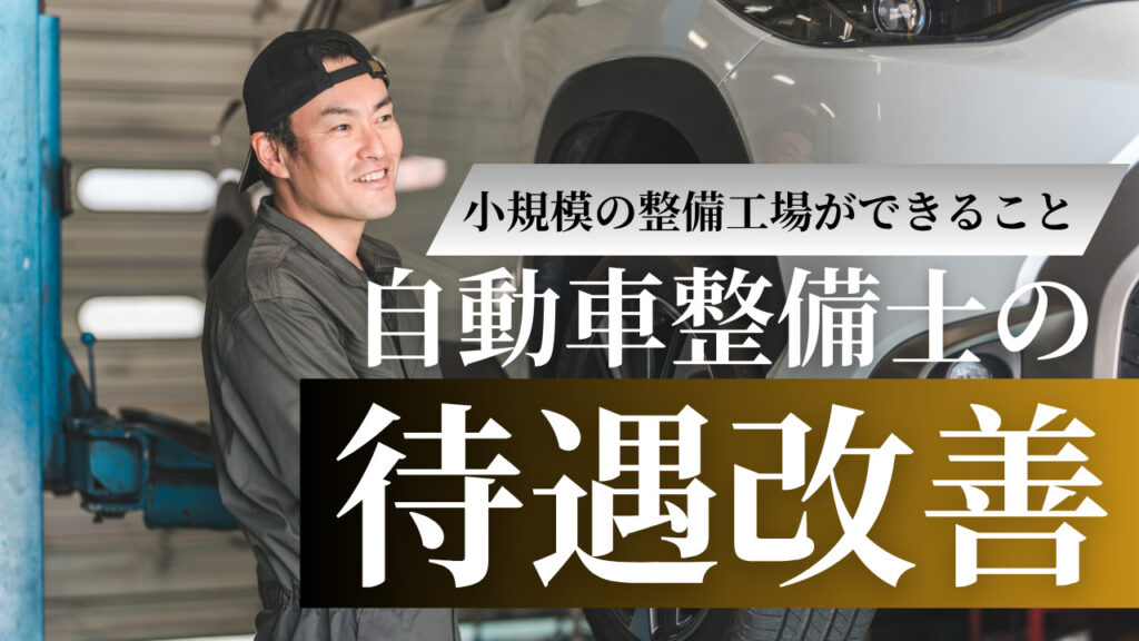 自動車整備士　待遇改善　小規模整備工場