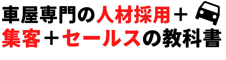 【車屋専門】人材採用・集客・セールスの教科書