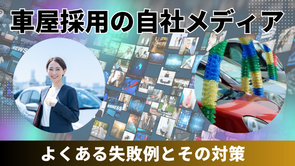 車屋採用　自社メディア