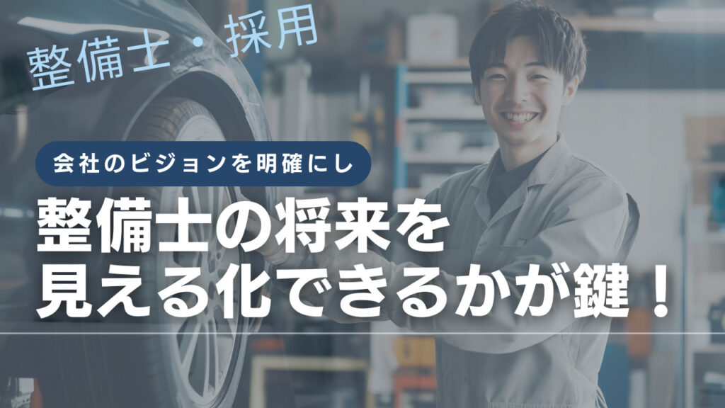 整備士 採用 将来を見える化 会社のビジョンを明確