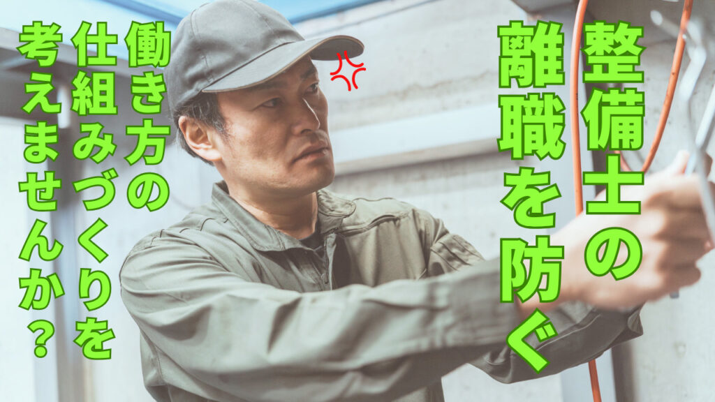 整備士　離職防止　仕組みづくり