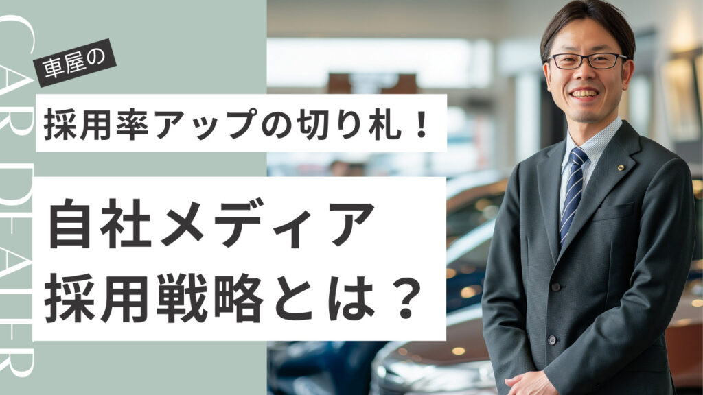 車屋 採用率アップ 　自社メディア採用戦略
