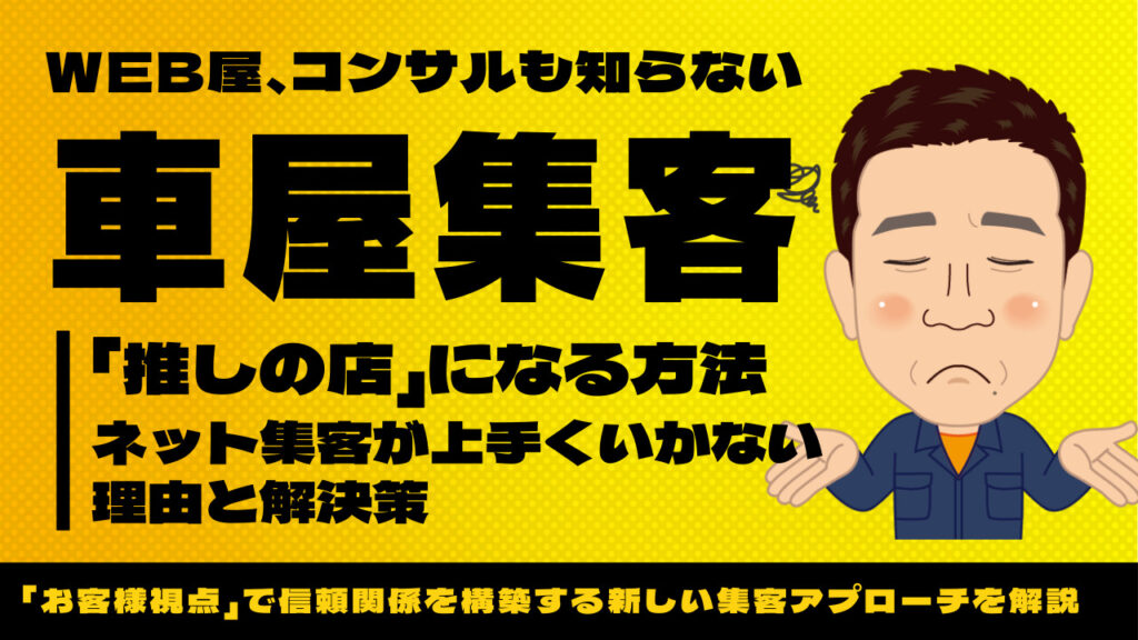 中古車販売店、車屋、インターネット集客法