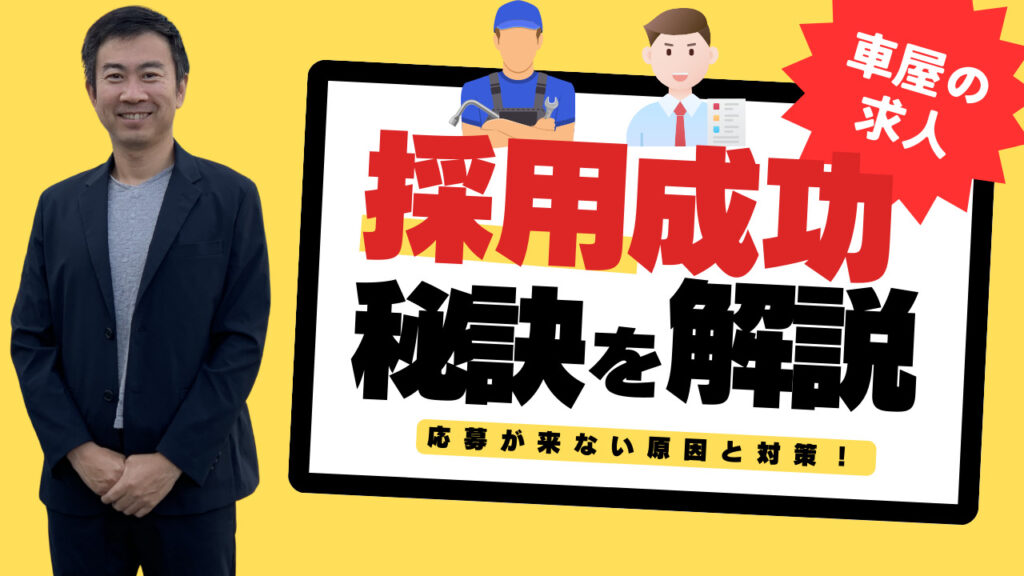 車屋求人　採用成功　