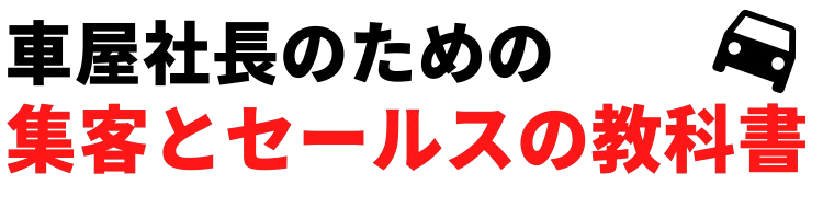 車屋社長のための集客とセールスの教科書