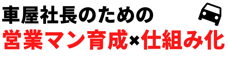 車屋社長のための「営業マン育成×仕組み化」