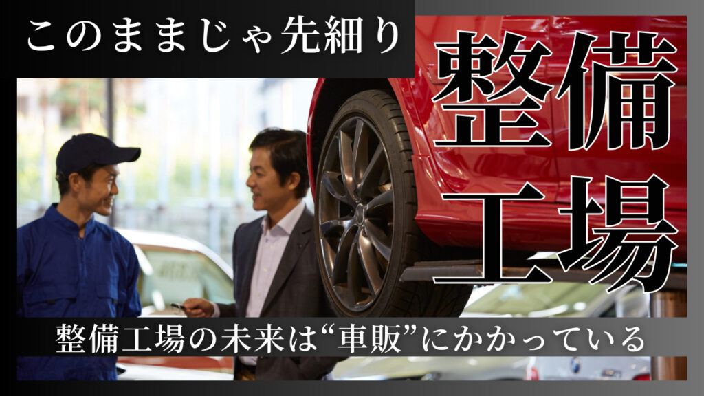 このままじゃ先細り　整備工場の未来は車販にかかっている