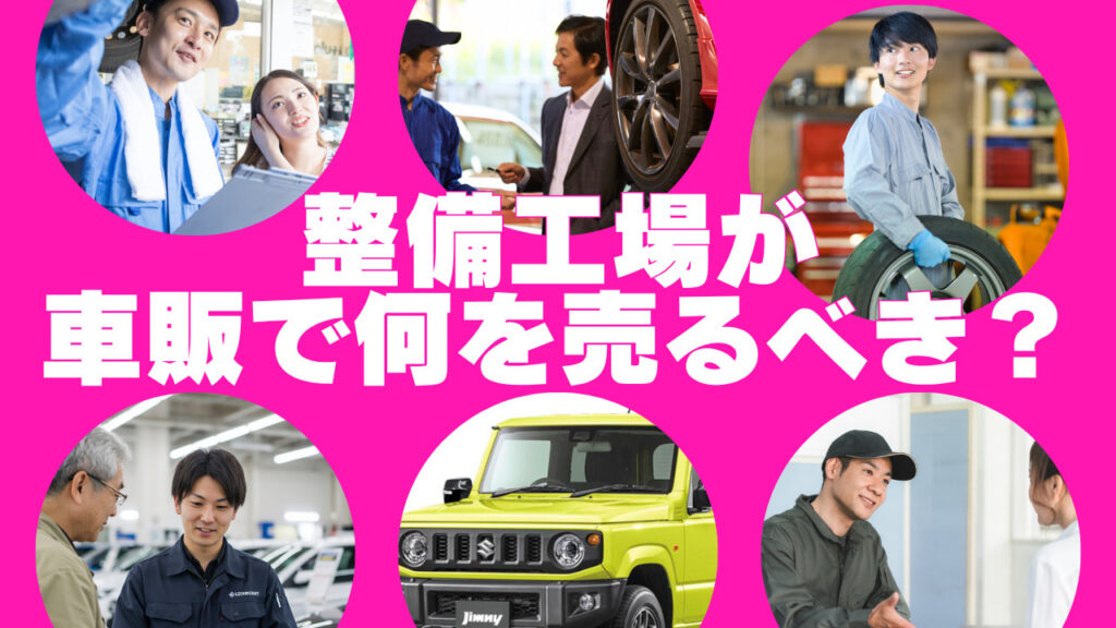 整備工場　車販　リース　未使用車　中古車　新車