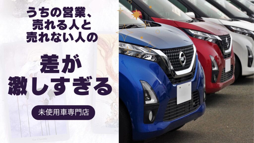 未使用車専門店　売れる営業と売れない営業の差が激しすぎる