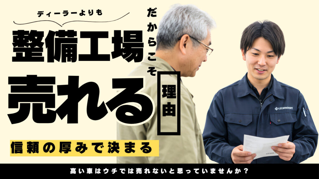 整備工場　高い車が売れる