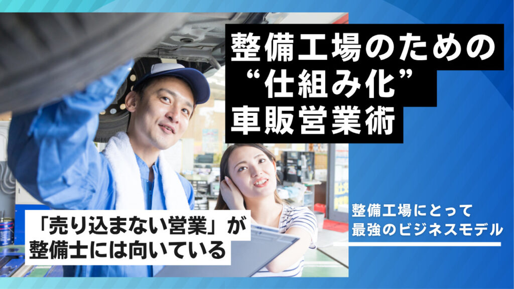 整備工場　仕組み化　車販営業術