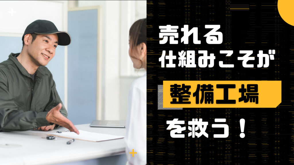 売れる仕組み　整備工場を救う