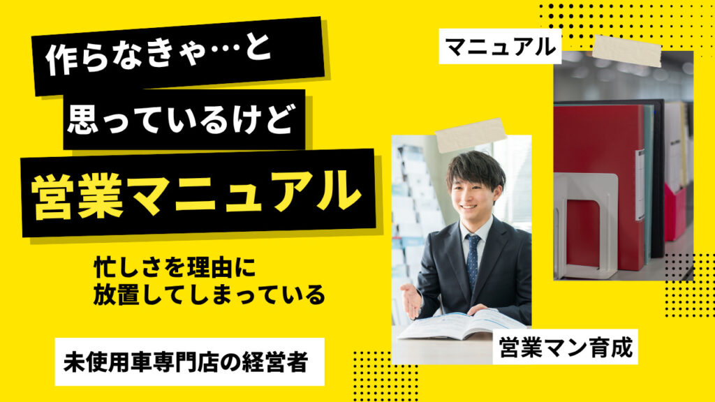 未使用車専門店　営業マニュアル　必要