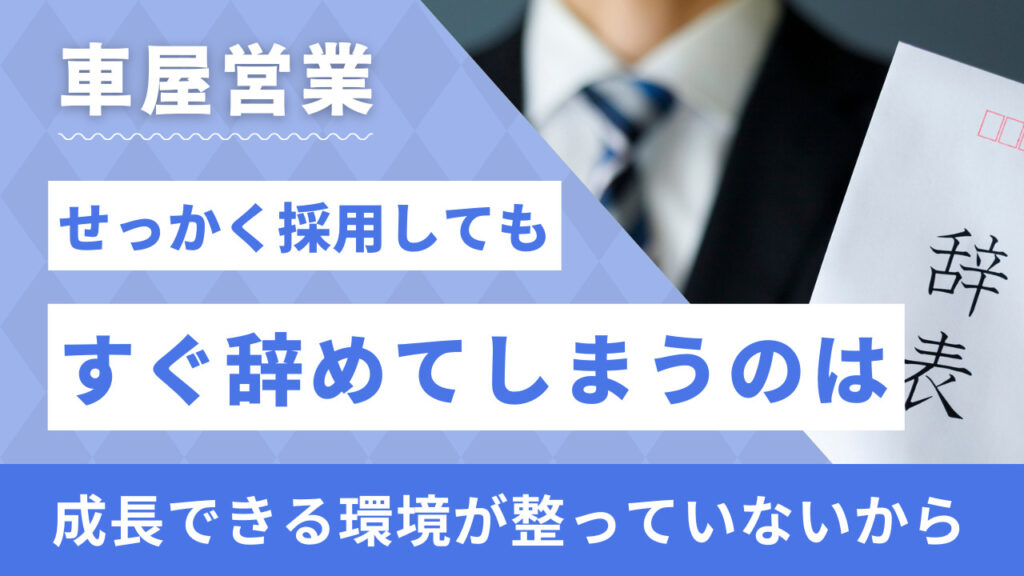 車営業　離職防止　定着率を高める　売れる営業の仕組み化
