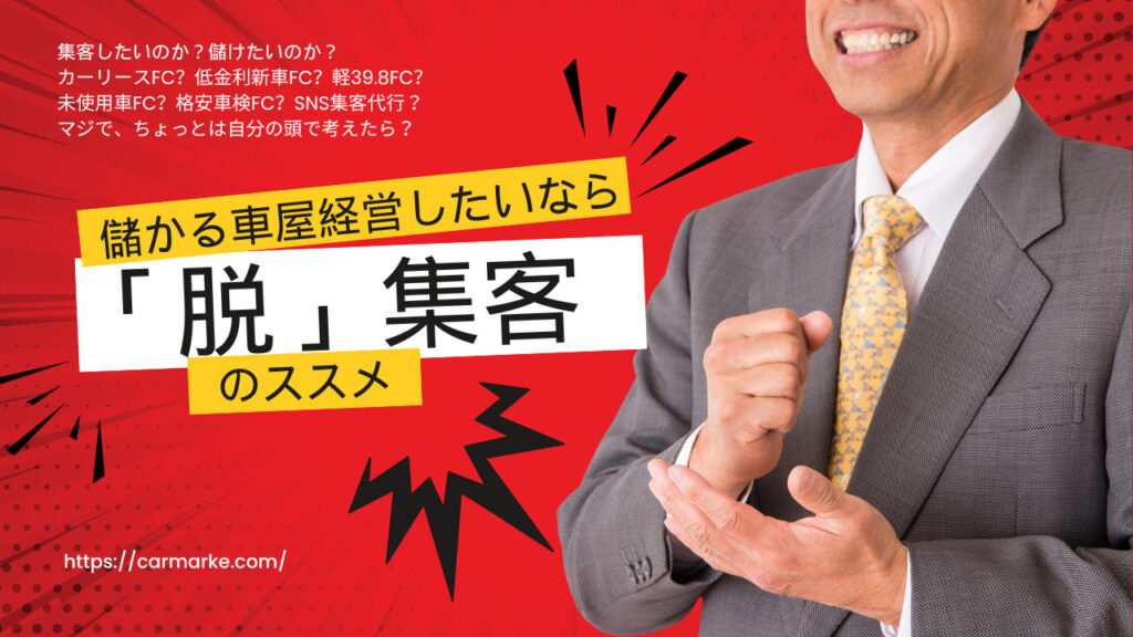 脱集客のススメ　集客より利益　成約率アップ　利益率アップ