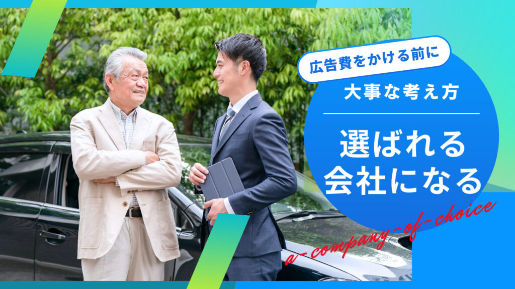 選ばれる会社になる