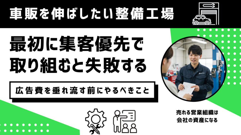 整備工場　車販　集客より先に取り組むべきこと