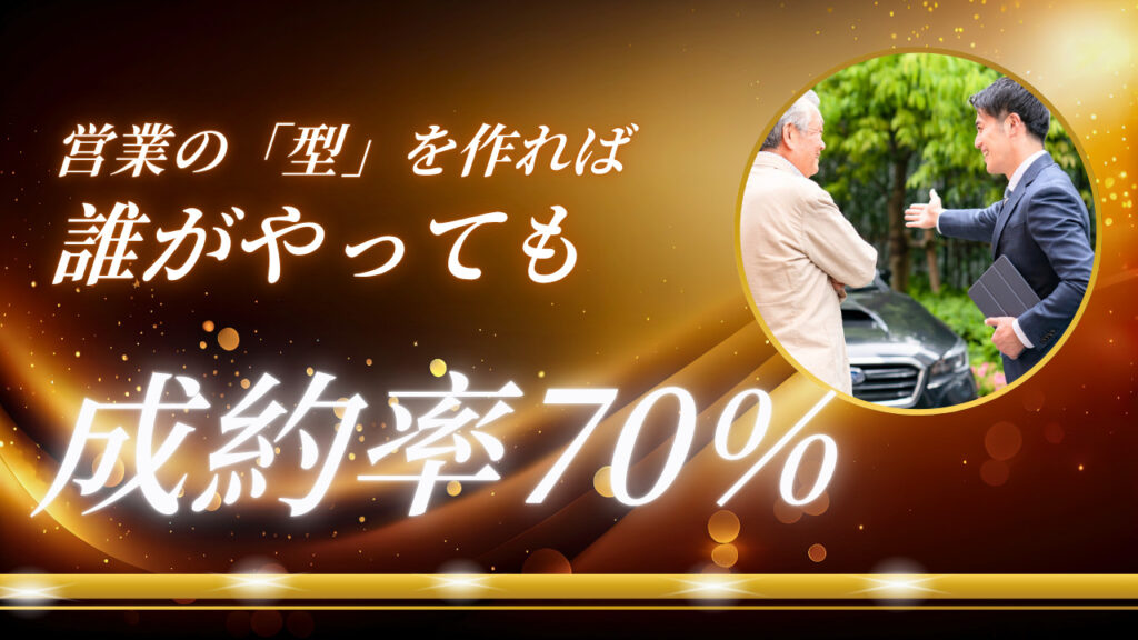 成約率70％　車営業　「型」