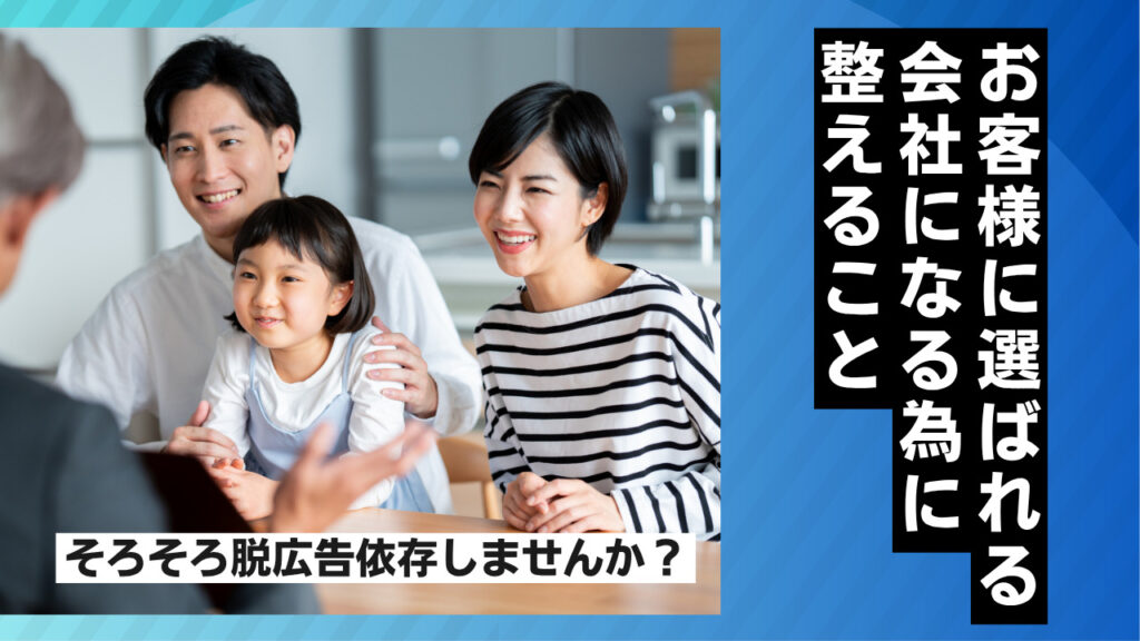 脱広告依存　お客様に選ばれる会社　