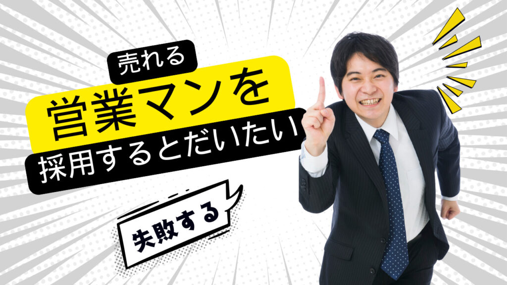 売れる営業マンを採用するより、売れる営業組織を作ること