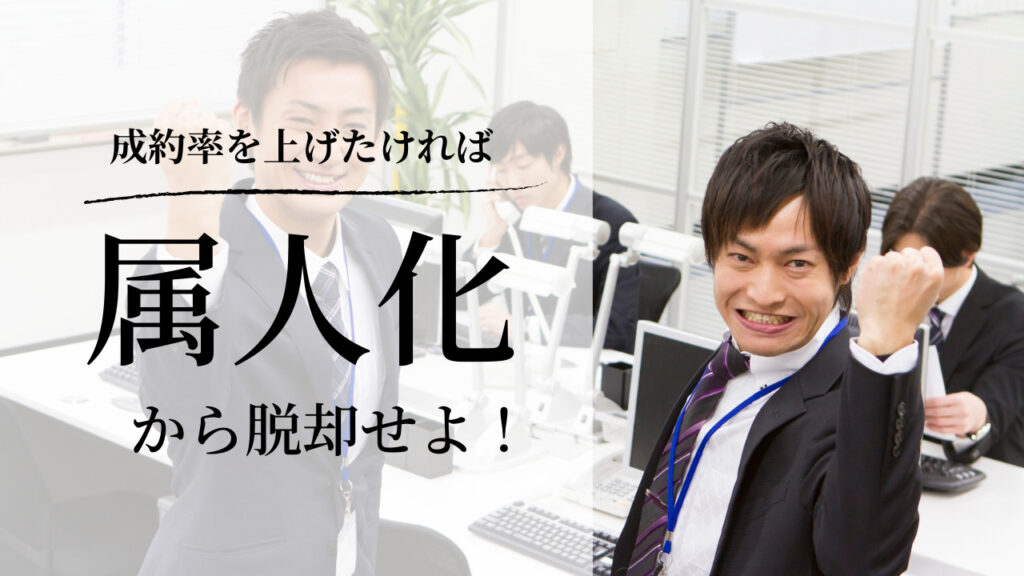 営業　属人化　脱却