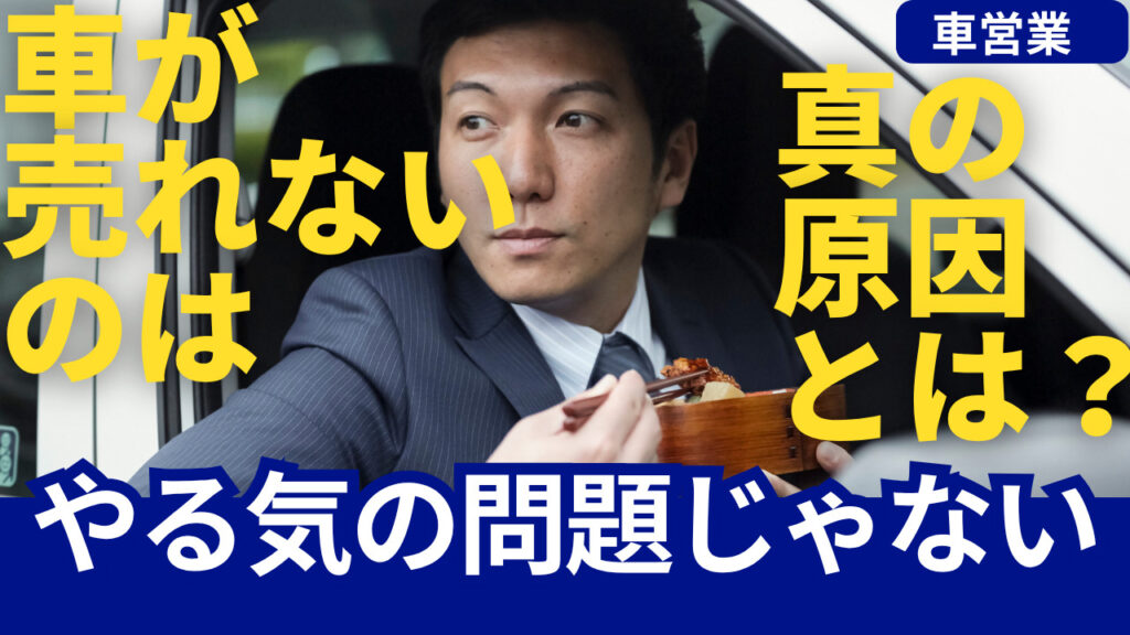 車が売れない　やる気の問題じゃない　真の原因　車営業