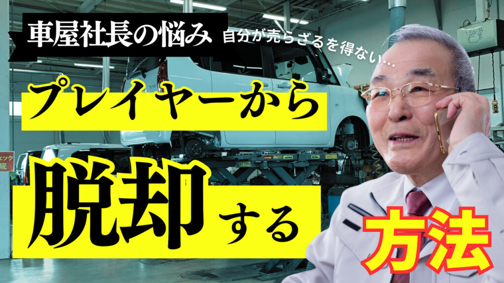 車屋社長　プレイヤー脱却方法　営業の仕組み化