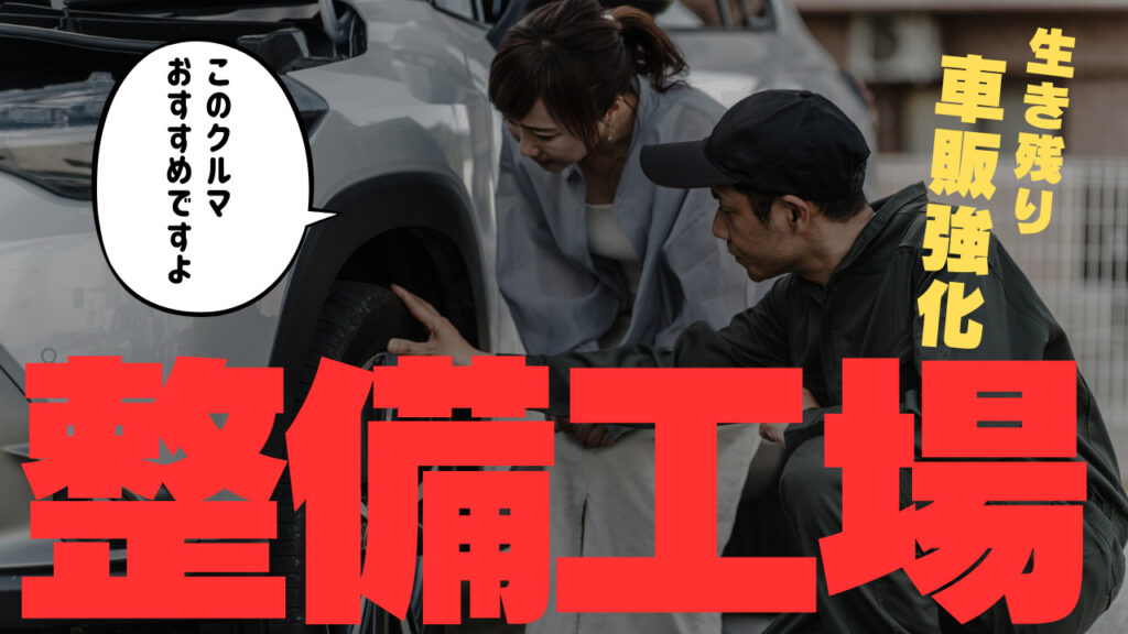 整備工場　車販強化　
