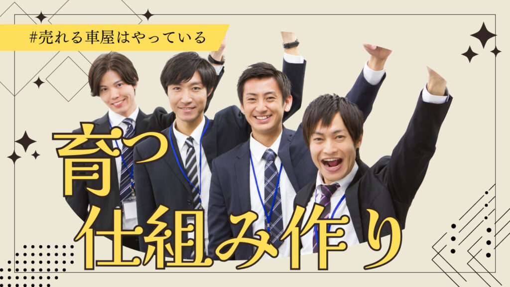 売れる営業組織が育つ仕組み作り　