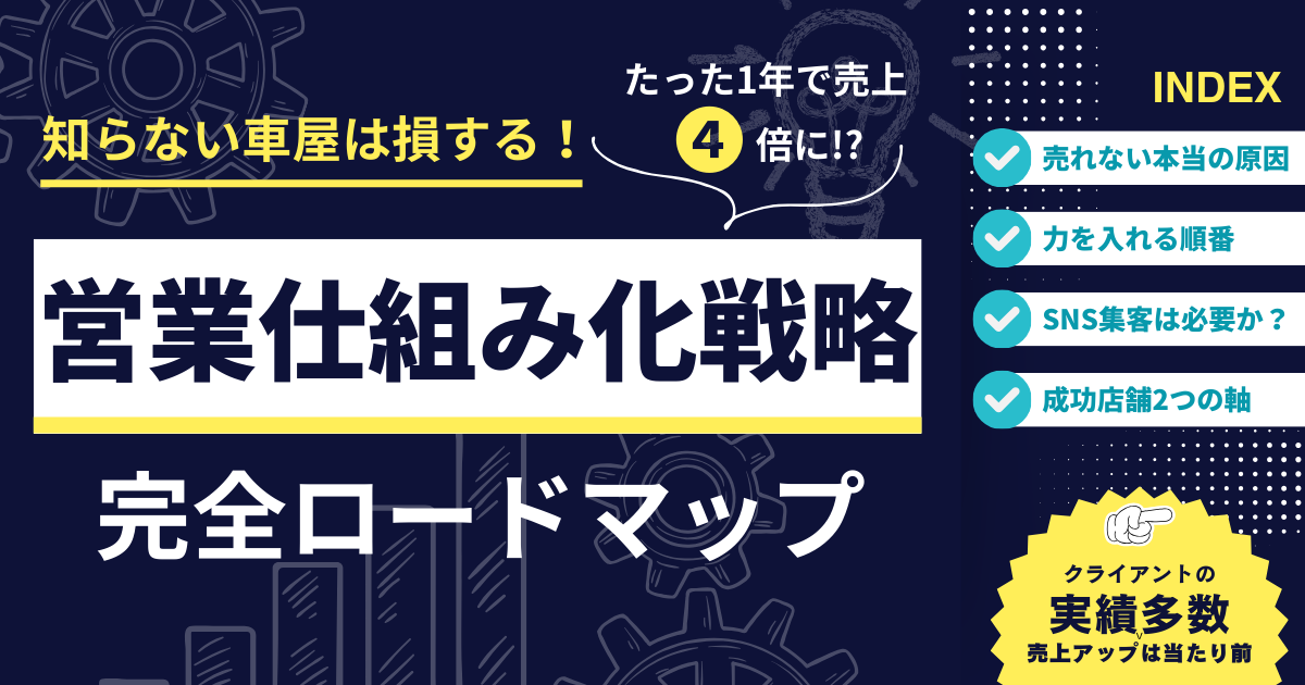 営業の仕組み化戦略・完全ロードマップ　車屋売り上げアップ