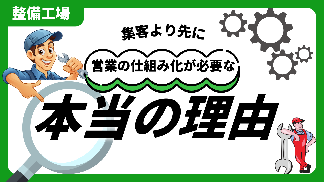 整備工場 車販強化