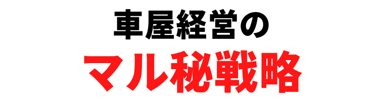 車屋経営のマル秘戦略