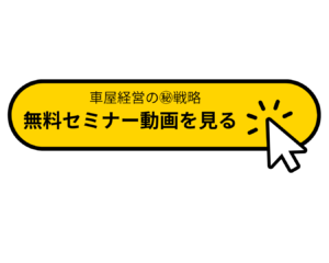 車屋経営の㊙戦略　セミナー動画ボタン