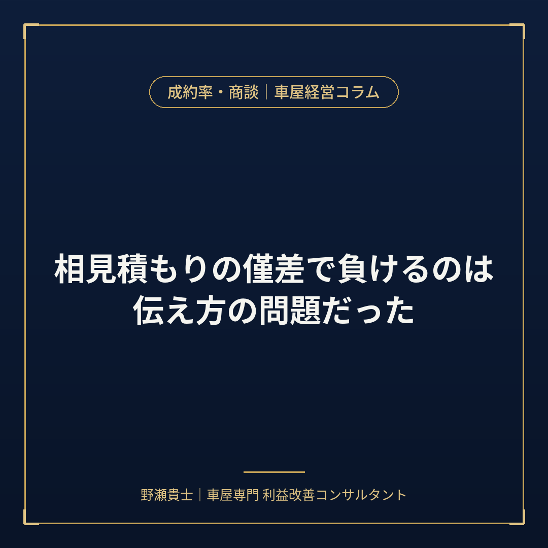 中古車販売店　相見積もり