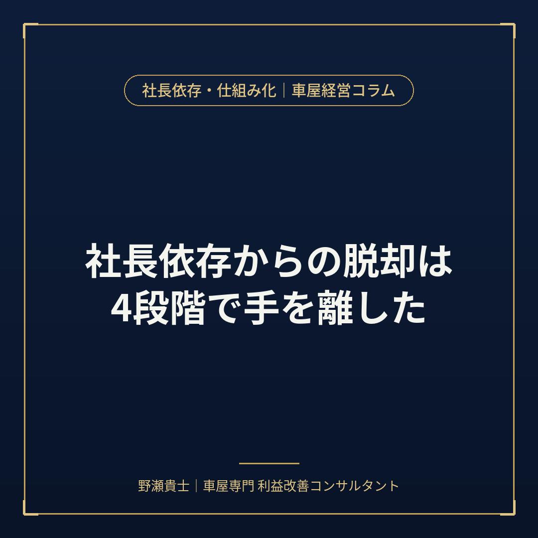 中古車販売店 社長依存脱却