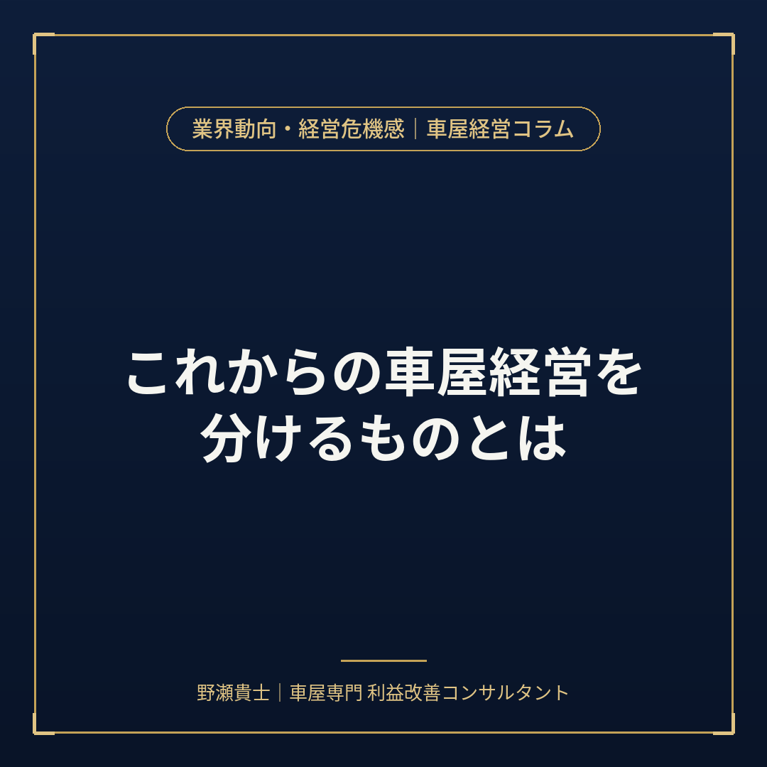 今後の車屋経営を分けるものとは