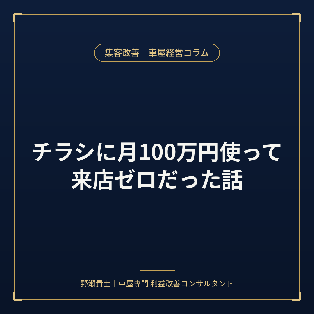 チラシに月100万使って来店ゼロだった話
