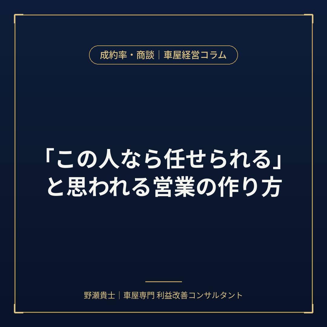 中古車営業 信頼構築