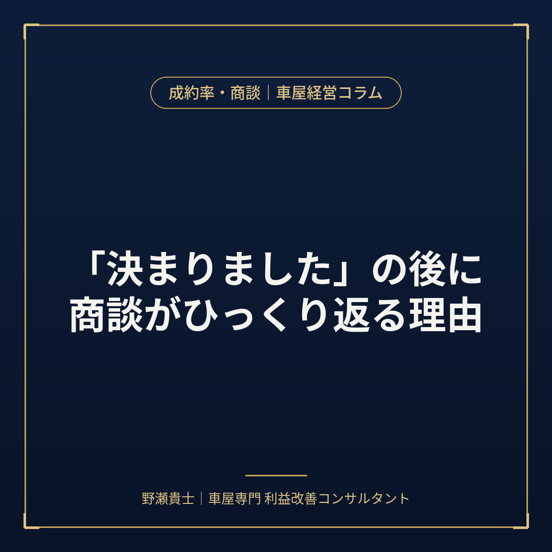 「決まりました」の後に商談がひっくり返る理由