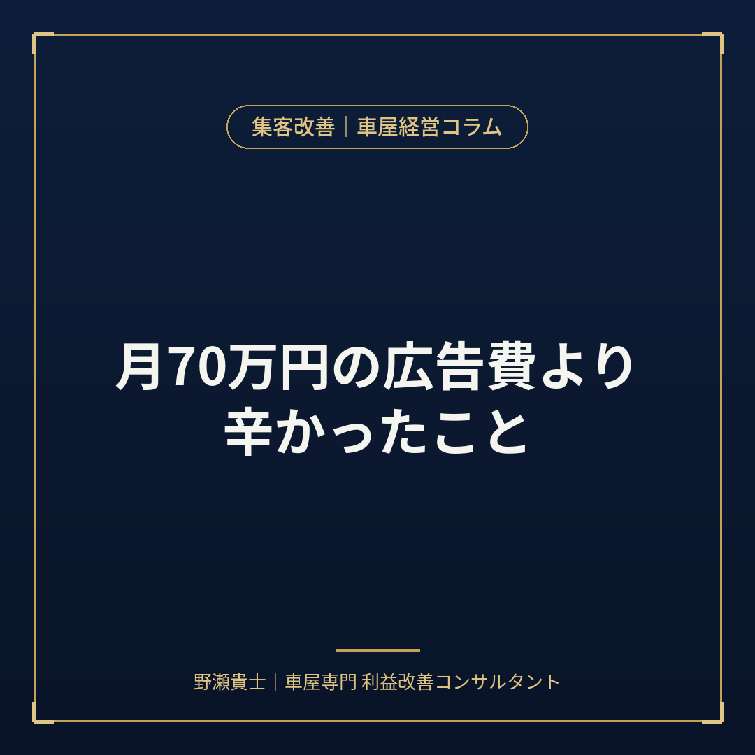 中古車販売　新規顧客獲得コスト
