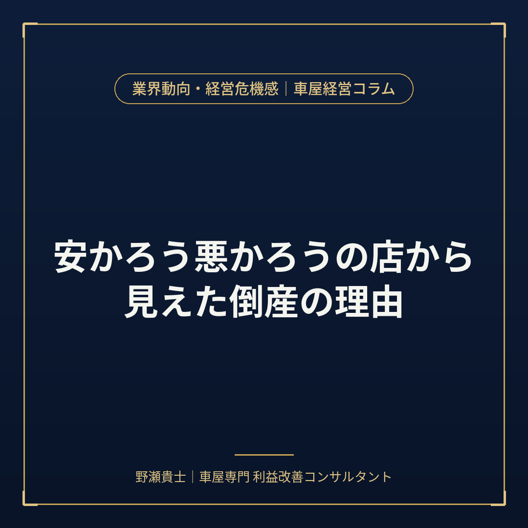 安かろう悪かろうの店から見えた倒産の理由