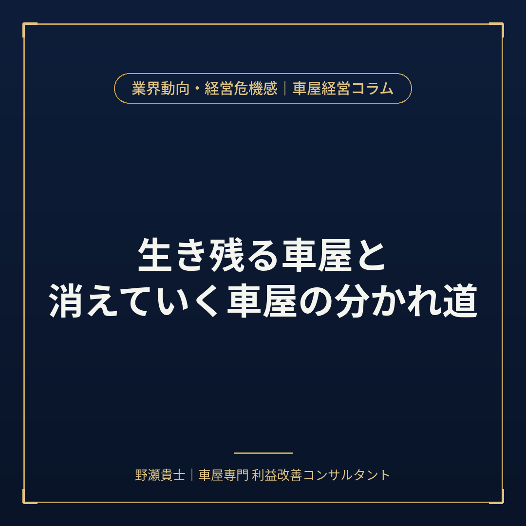中古車販売店　生き残り戦略